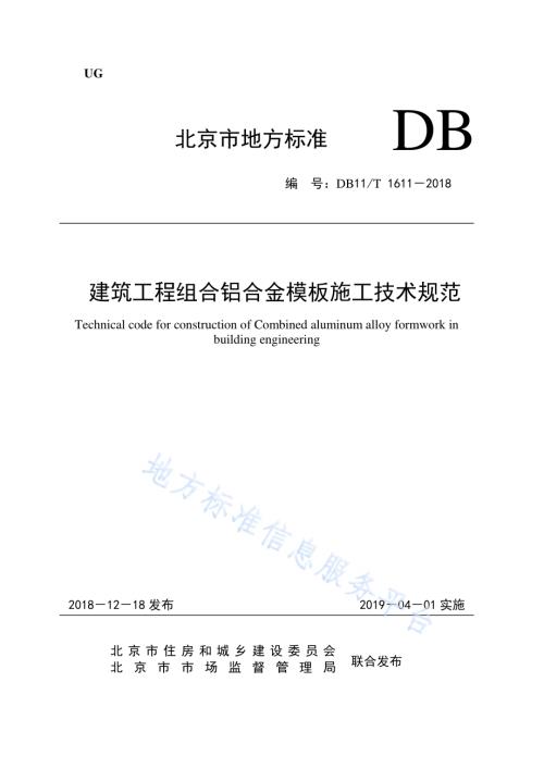 建筑工程组合铝合金模板施工技术规范DB11／T 1611-2018.pdf
