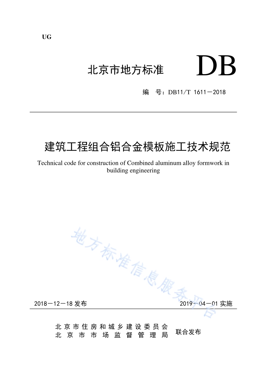 建筑工程组合铝合金模板施工技术规范DB11／T 1611-2018.pdf_第1页