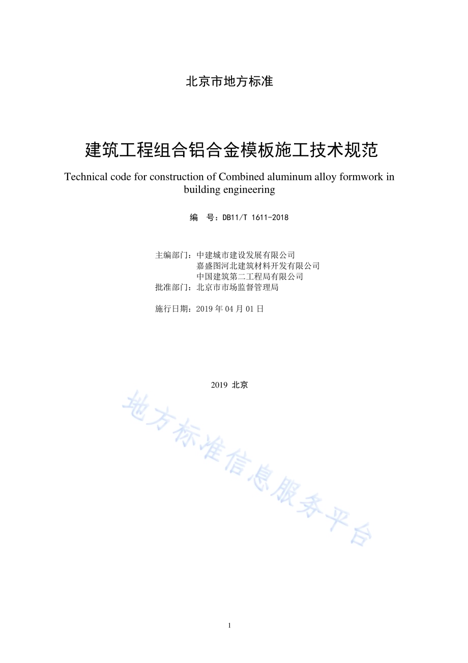 建筑工程组合铝合金模板施工技术规范DB11／T 1611-2018.pdf_第2页