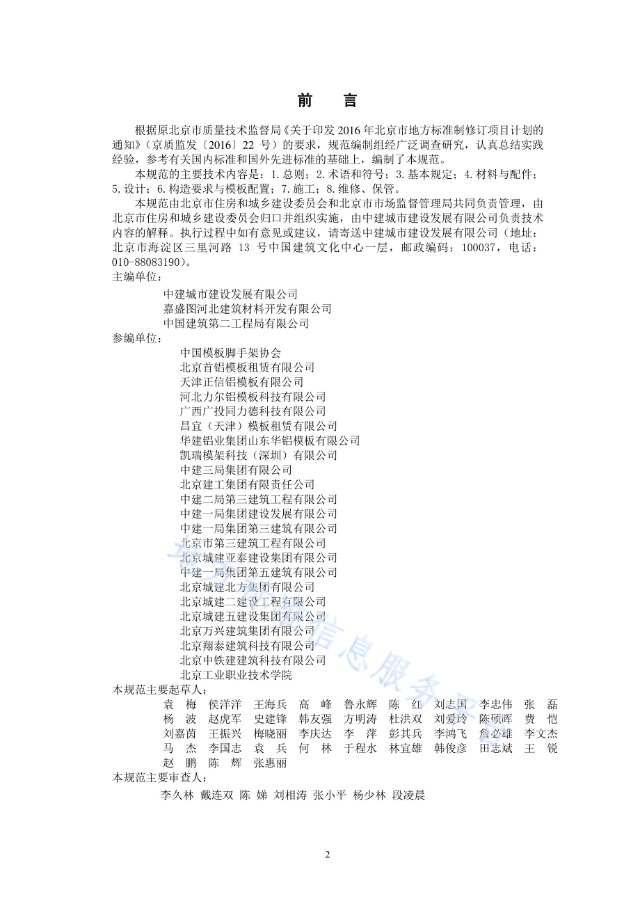 建筑工程组合铝合金模板施工技术规范DB11／T 1611-2018.pdf_第3页