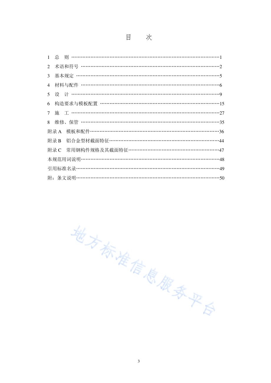 建筑工程组合铝合金模板施工技术规范DB11／T 1611-2018.pdf_第4页