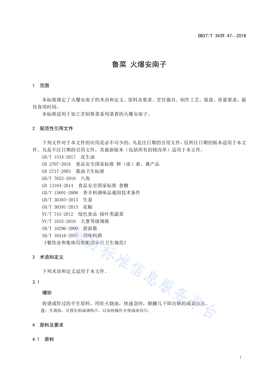 鲁菜 火爆安南子DB37／T 3439.47-2018.pdf_第3页