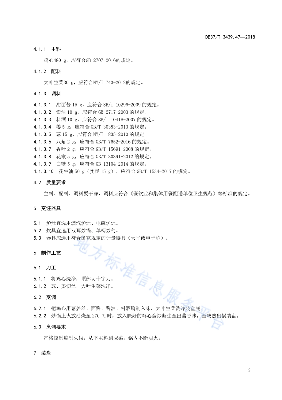 鲁菜 火爆安南子DB37／T 3439.47-2018.pdf_第4页