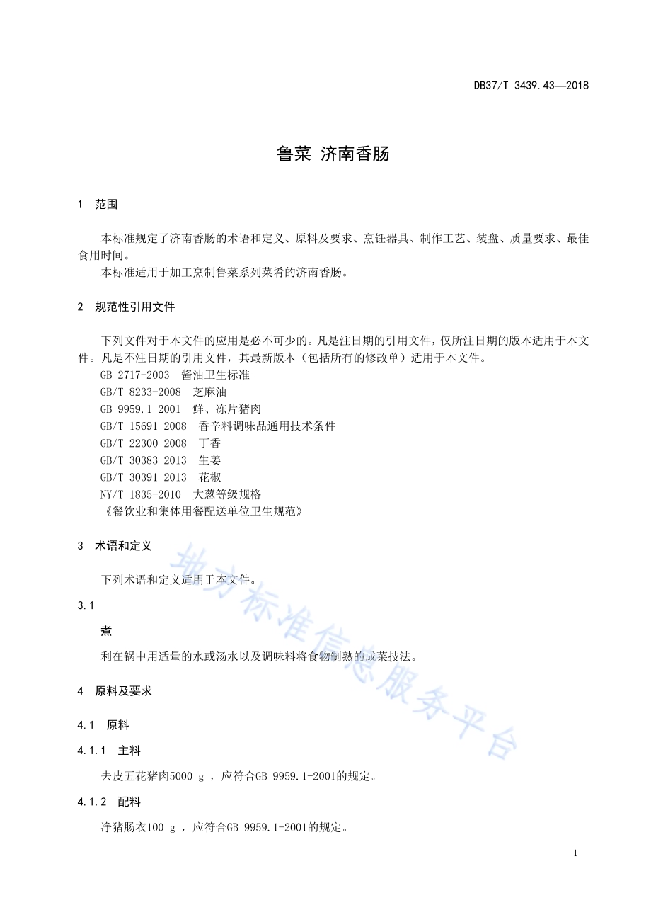 鲁菜 济南香肠DB37／T 3439.43-2018.pdf_第3页