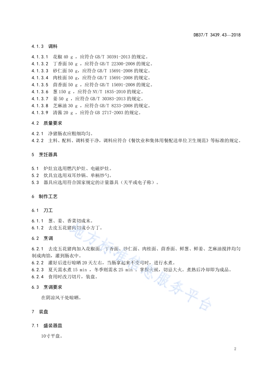 鲁菜 济南香肠DB37／T 3439.43-2018.pdf_第4页