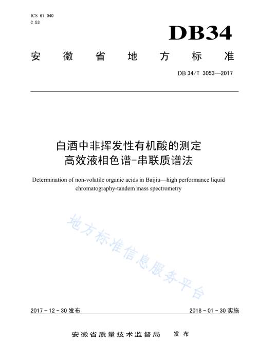 白酒中非挥发性有机酸的测定 高效液相色谱-串联质谱法DB34／T 3053-2017.pdf