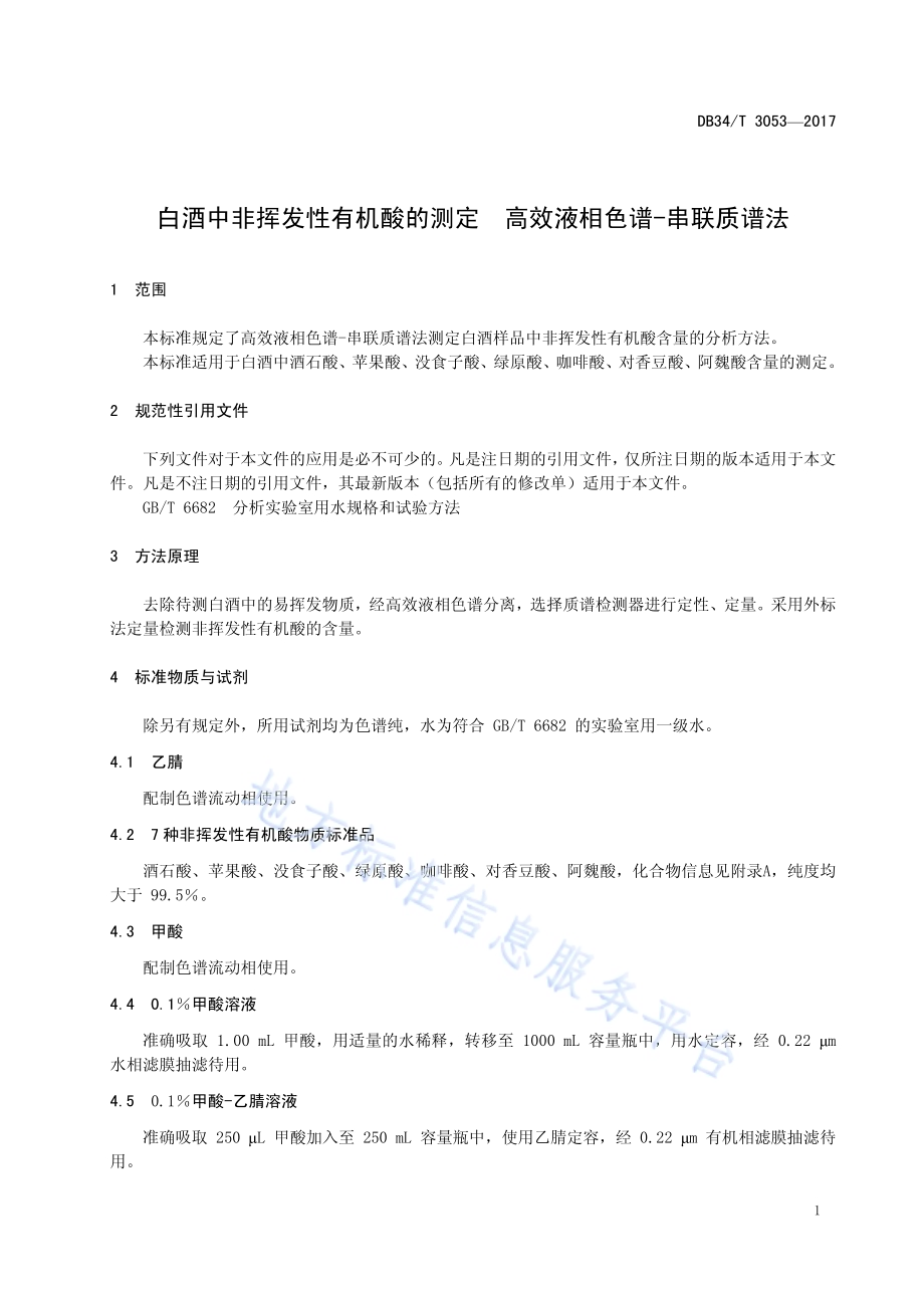 白酒中非挥发性有机酸的测定 高效液相色谱-串联质谱法DB34／T 3053-2017.pdf_第5页