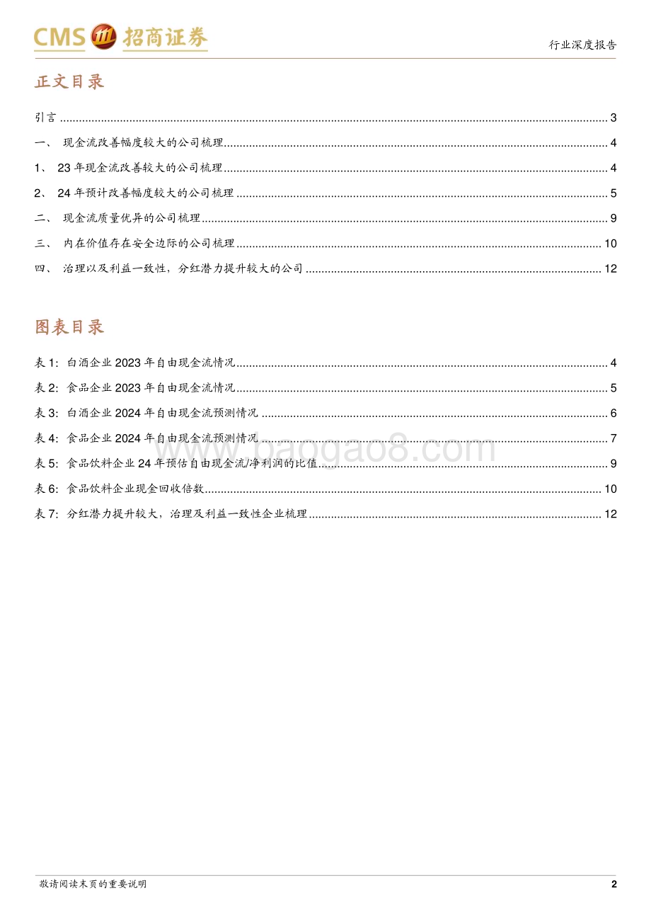 20240506_招商证券_食品饮料行业：现金流中看价值_13页.pdf_第2页