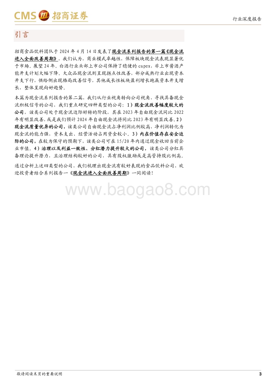 20240506_招商证券_食品饮料行业：现金流中看价值_13页.pdf_第3页
