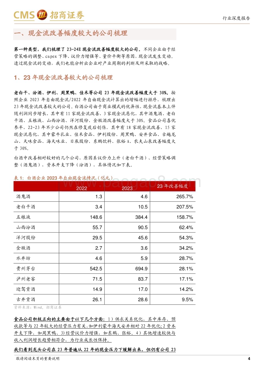 20240506_招商证券_食品饮料行业：现金流中看价值_13页.pdf_第4页