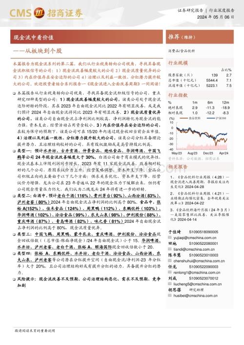 20240506_招商证券_食品饮料行业：现金流中看价值_13页.pdf