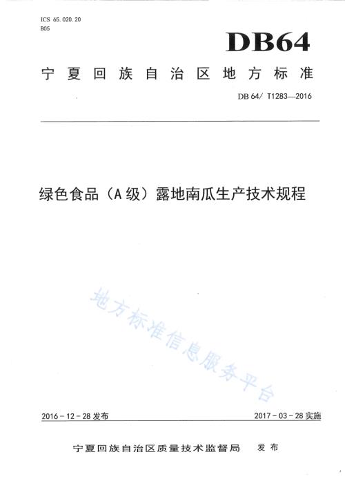 绿色食品（A级）露地南瓜生产技术规程DB64／T 1283-2016.pdf