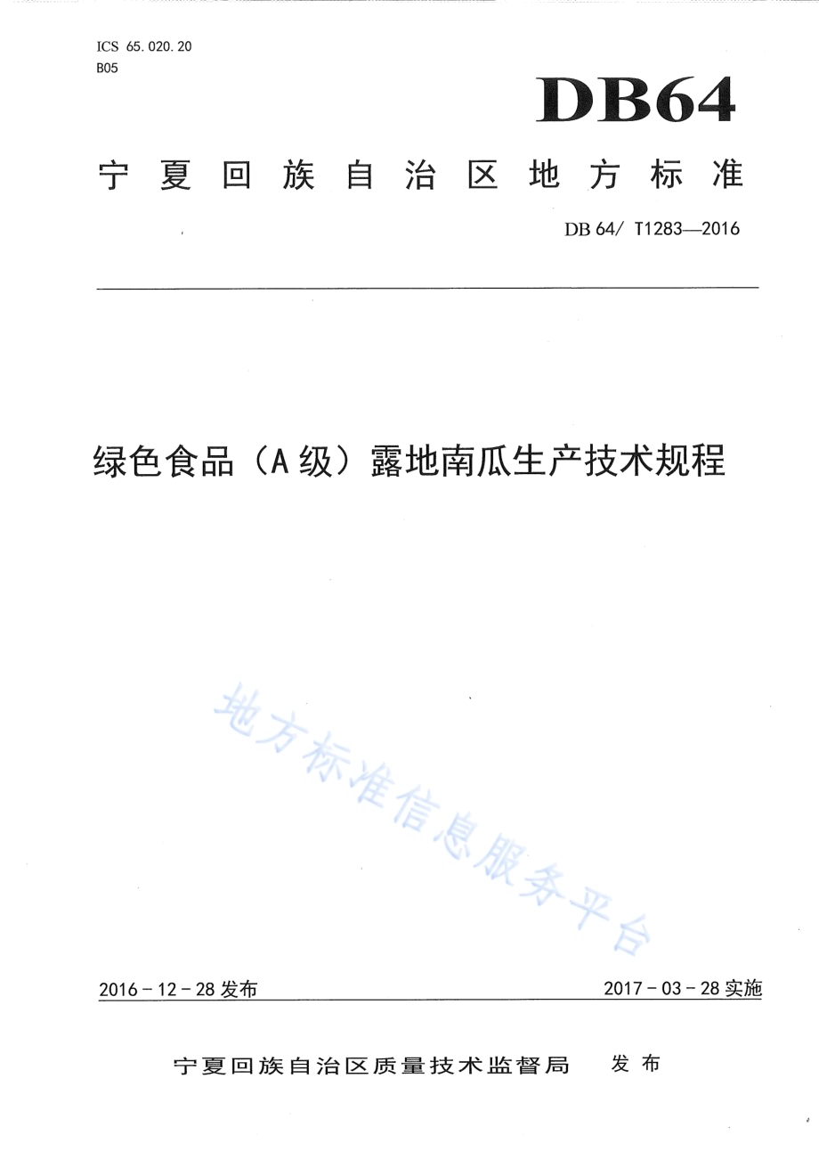 绿色食品（A级）露地南瓜生产技术规程DB64／T 1283-2016.pdf_第1页