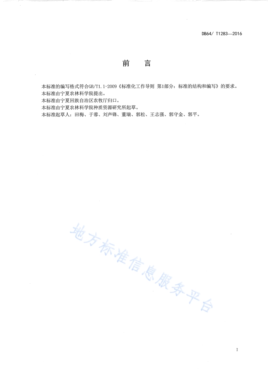 绿色食品（A级）露地南瓜生产技术规程DB64／T 1283-2016.pdf_第3页
