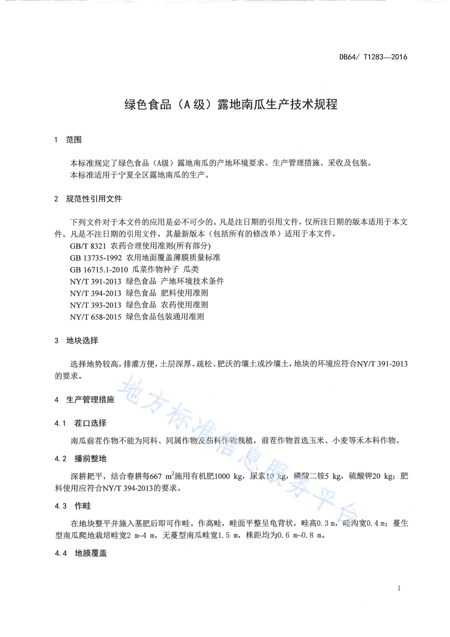 绿色食品（A级）露地南瓜生产技术规程DB64／T 1283-2016.pdf_第5页