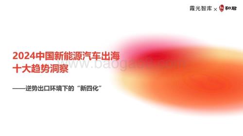 20240506_霞光智库_2024新能源汽车行业出海十大趋势洞察：逆势出口环境下的“新四化”_33页.pdf