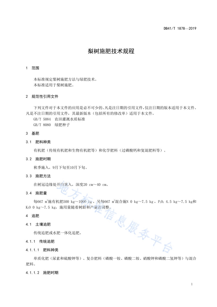 梨树施肥技术规程DB41／T 1878-2019.pdf_第5页