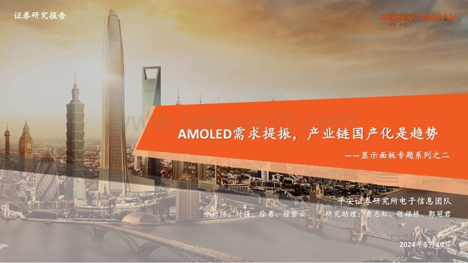 20240510_平安证券_电子行业显示面板专题系列：AMOLED需求提振产业链国产化是趋势_32页.pdf_第1页