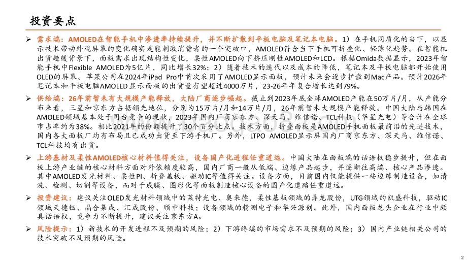 20240510_平安证券_电子行业显示面板专题系列：AMOLED需求提振产业链国产化是趋势_32页.pdf_第2页