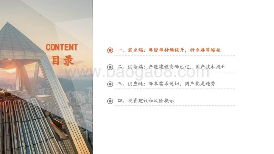 20240510_平安证券_电子行业显示面板专题系列：AMOLED需求提振产业链国产化是趋势_32页.pdf_第4页