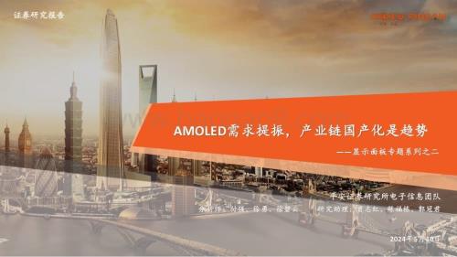 20240510_平安证券_电子行业显示面板专题系列：AMOLED需求提振产业链国产化是趋势_32页.pdf