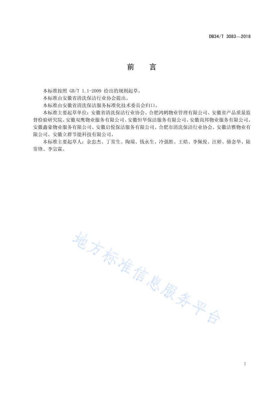 建筑物外墙清洗服务规范DB34／T 3083-2018.pdf_第3页