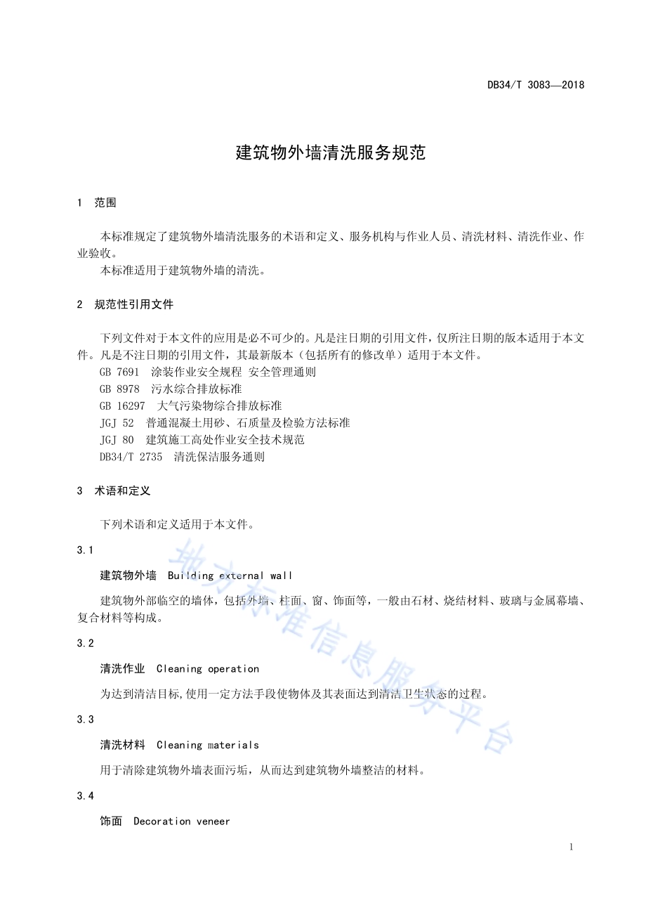 建筑物外墙清洗服务规范DB34／T 3083-2018.pdf_第5页