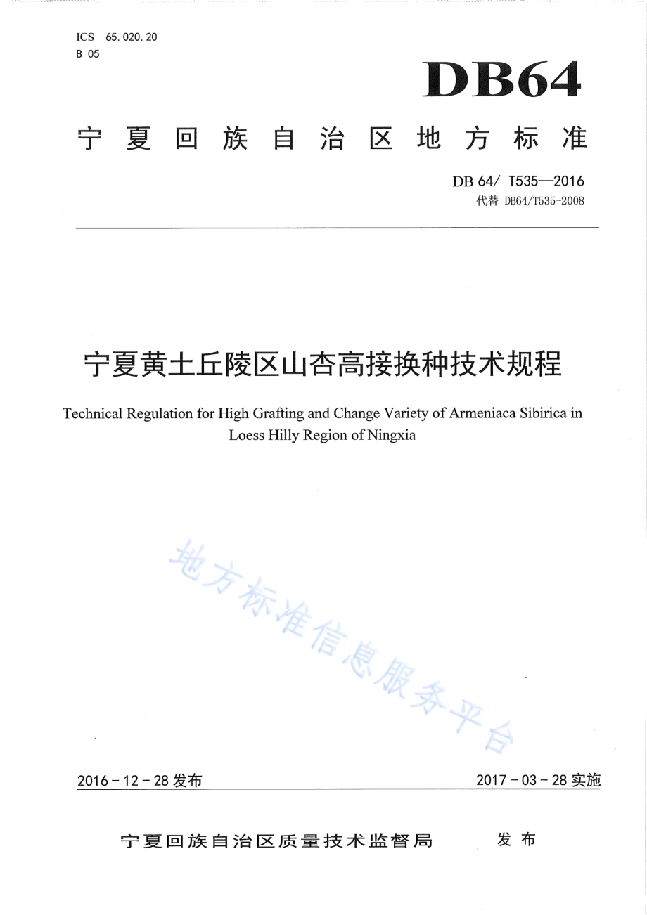 宁夏黄土丘陵区山杏高接换种技术规程DB64／T 535-2016.pdf_第1页