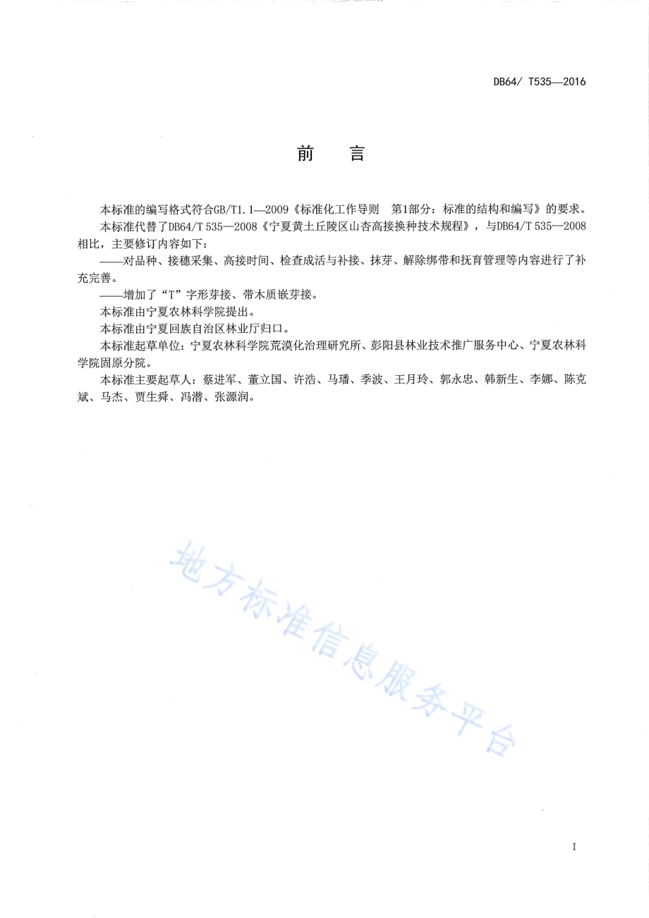 宁夏黄土丘陵区山杏高接换种技术规程DB64／T 535-2016.pdf_第3页
