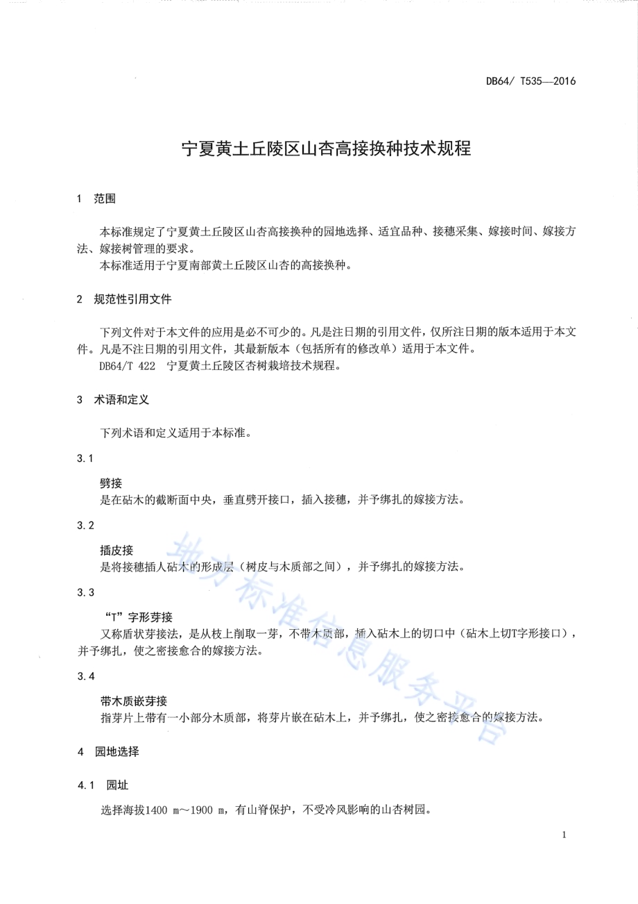 宁夏黄土丘陵区山杏高接换种技术规程DB64／T 535-2016.pdf_第5页