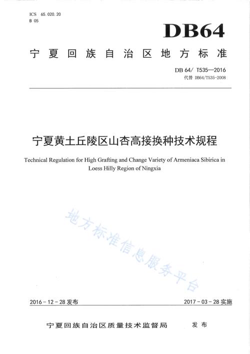宁夏黄土丘陵区山杏高接换种技术规程DB64／T 535-2016.pdf