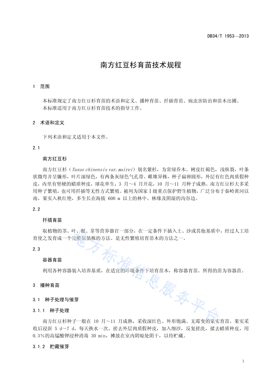 南方红豆杉育苗技术规程DB34／T 1953-2013.pdf_第5页