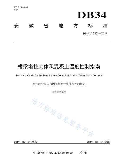 桥梁塔柱大体积混凝土温度控制指南DB34／T 3351-2019.pdf