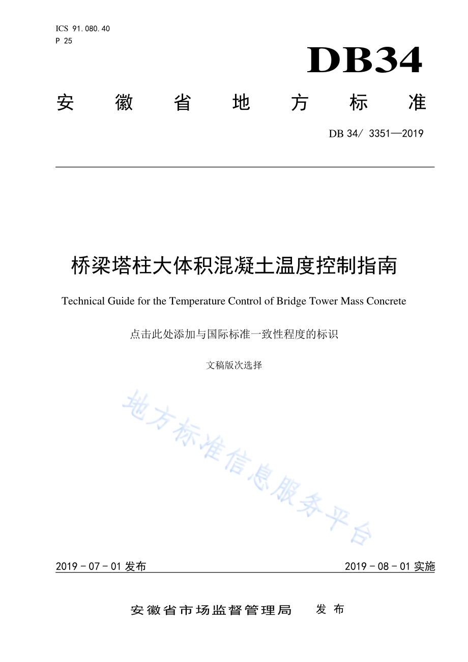 桥梁塔柱大体积混凝土温度控制指南DB34／T 3351-2019.pdf_第1页