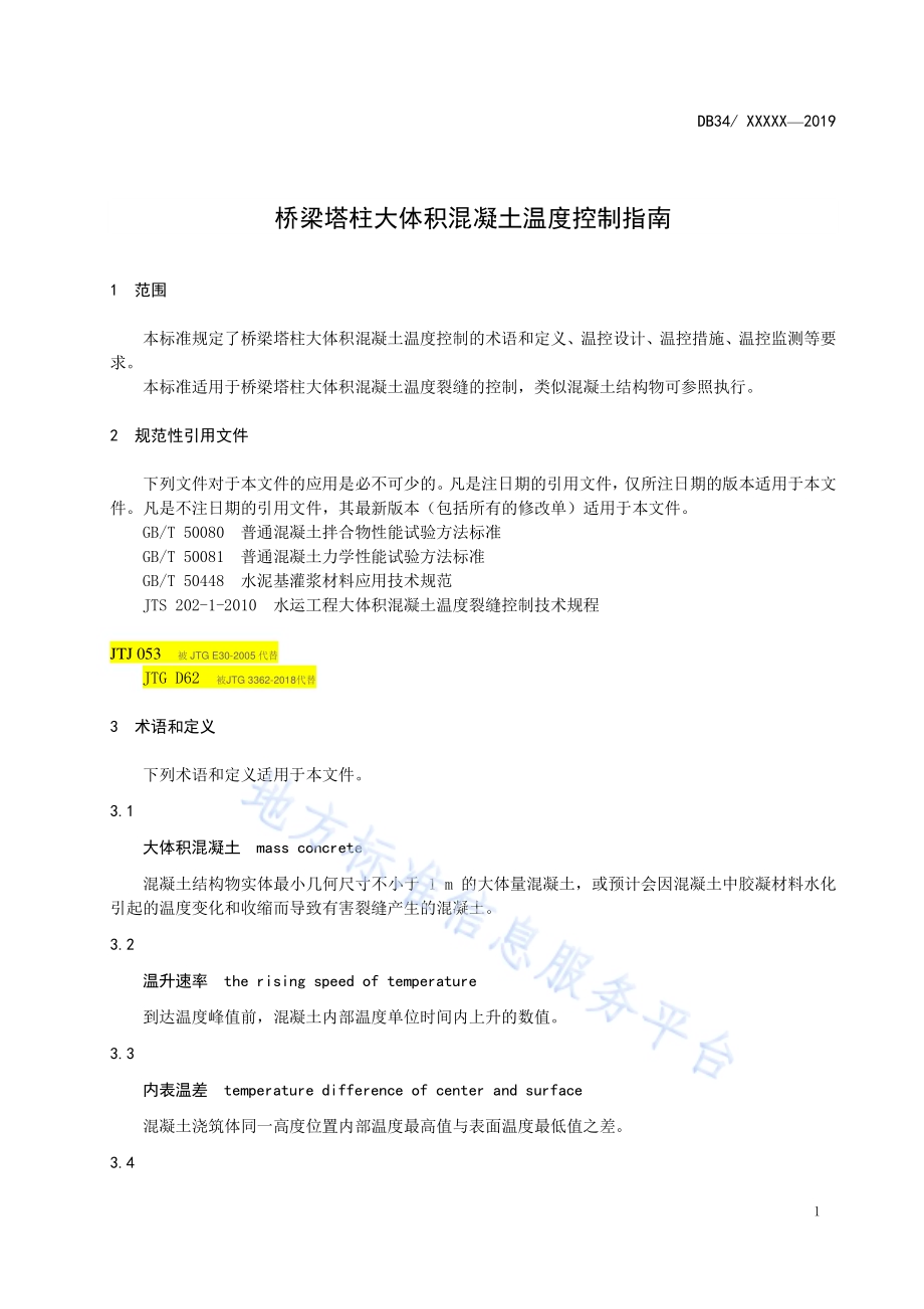 桥梁塔柱大体积混凝土温度控制指南DB34／T 3351-2019.pdf_第5页