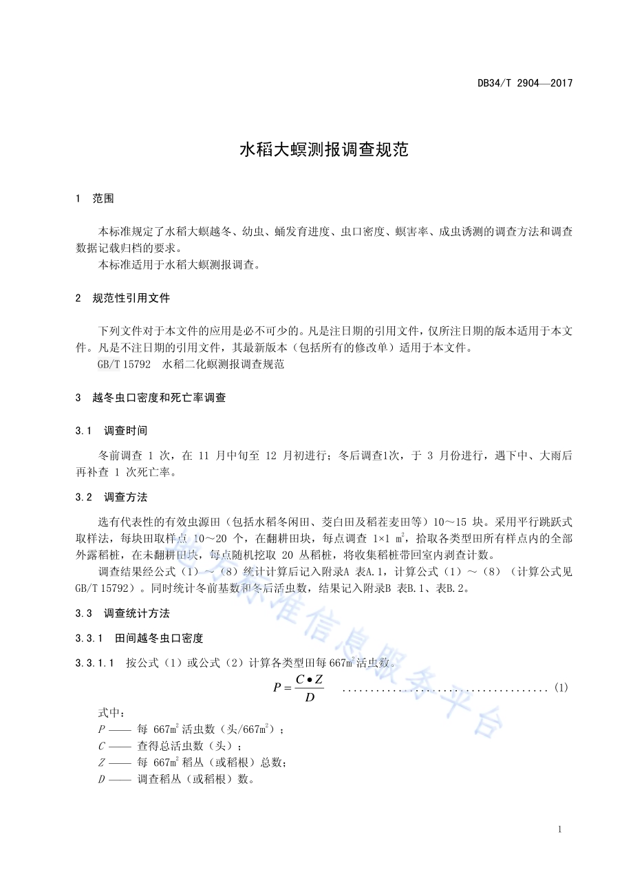 水稻大螟测报调查规范DB34／T 2904-2017.pdf_第5页