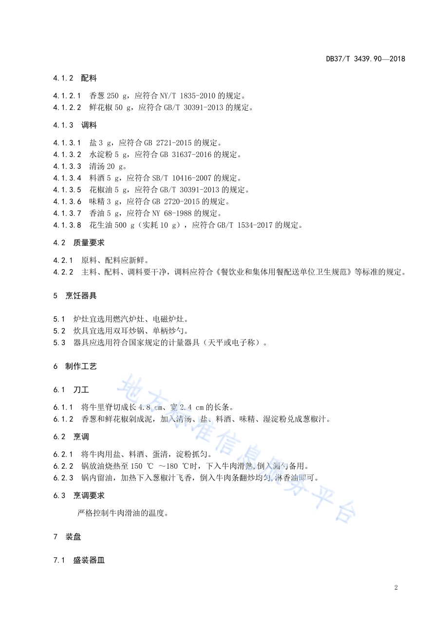 鲁菜 葱椒牛肉DB37／T 3439.90-2018.pdf_第4页