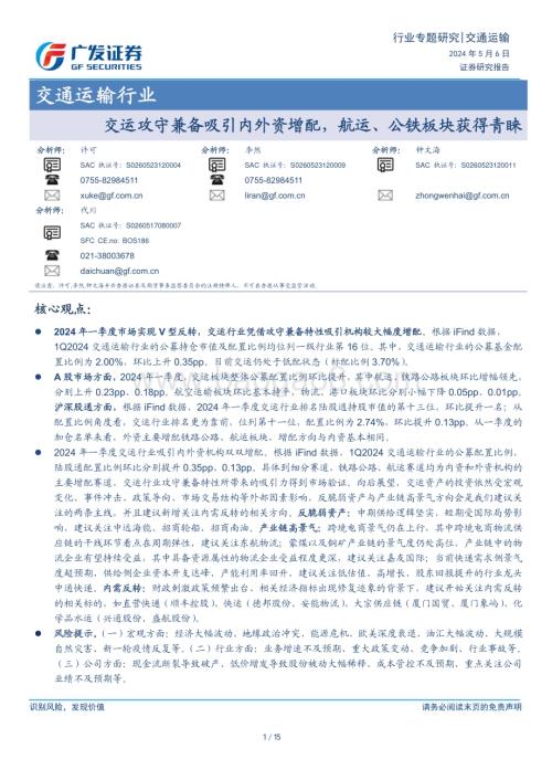 20240506_广发证券_交通运输行业：交运攻守兼备吸引内外资增配航运、公铁板块获得青睐_15页.pdf