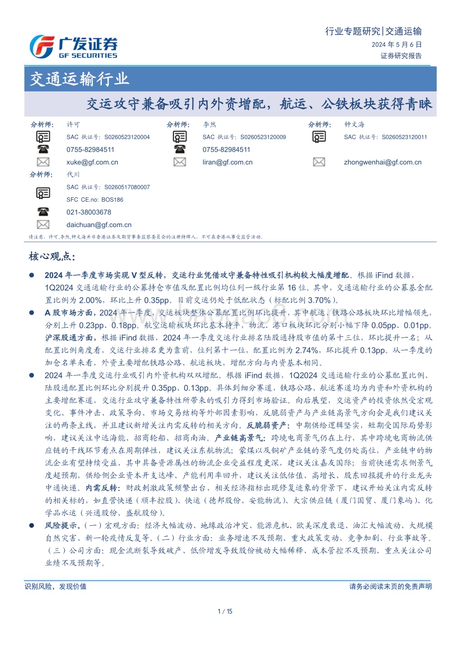 20240506_广发证券_交通运输行业：交运攻守兼备吸引内外资增配航运、公铁板块获得青睐_15页.pdf_第1页