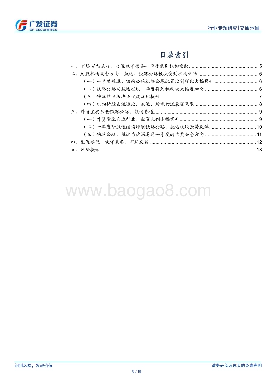 20240506_广发证券_交通运输行业：交运攻守兼备吸引内外资增配航运、公铁板块获得青睐_15页.pdf_第3页