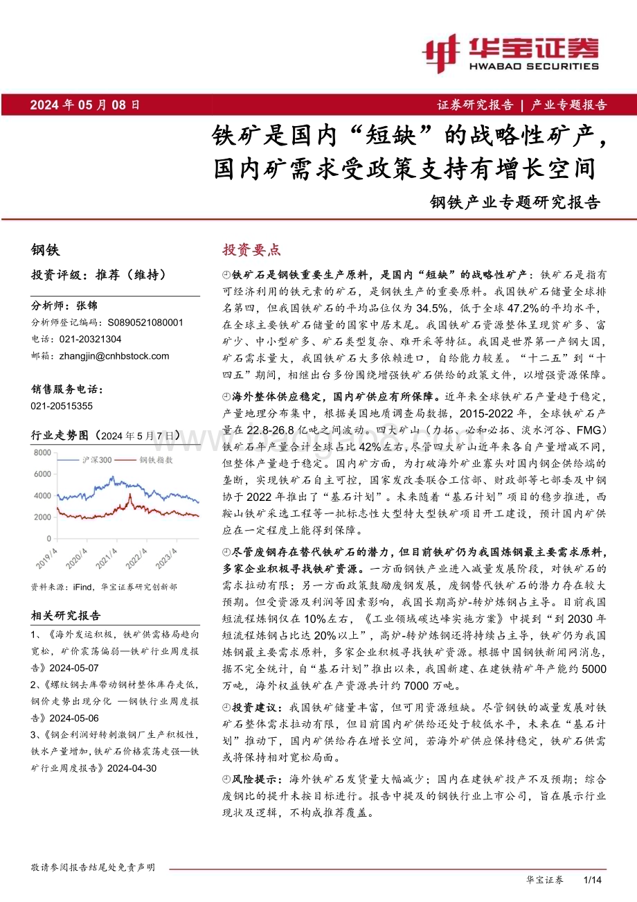 20240508_华宝证券_钢铁行业产业专题研究报告：铁矿是国内“短缺”的战略性矿产国内矿需求受政策支持有增长空间_14页.pdf_第1页