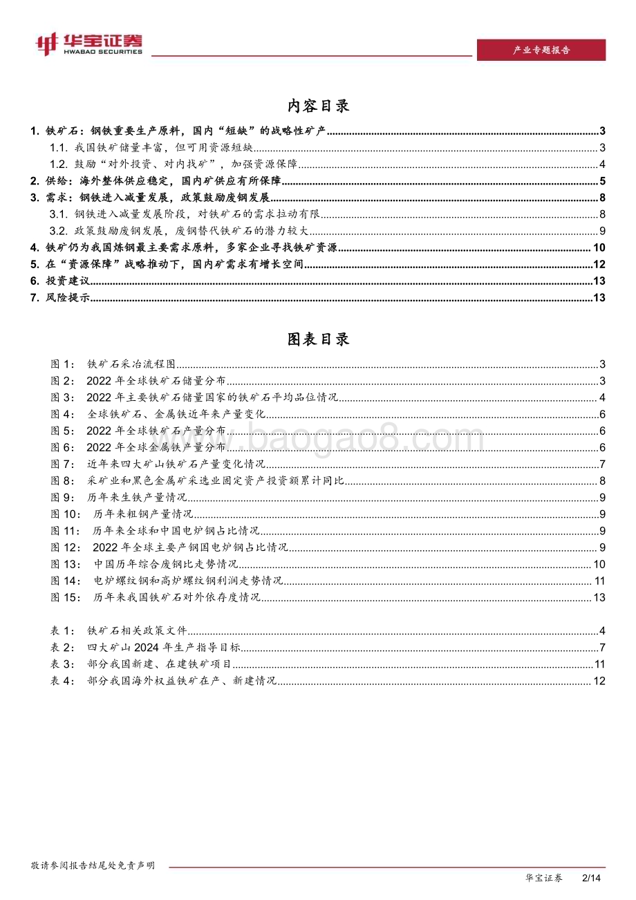 20240508_华宝证券_钢铁行业产业专题研究报告：铁矿是国内“短缺”的战略性矿产国内矿需求受政策支持有增长空间_14页.pdf_第2页