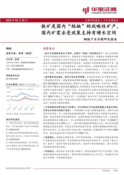 20240508_华宝证券_钢铁行业产业专题研究报告：铁矿是国内“短缺”的战略性矿产国内矿需求受政策支持有增长空间_14页.pdf