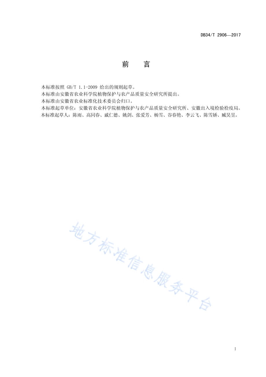 水稻主要细菌性病害综合防治技术规范DB34／T 2906-2017.pdf_第3页