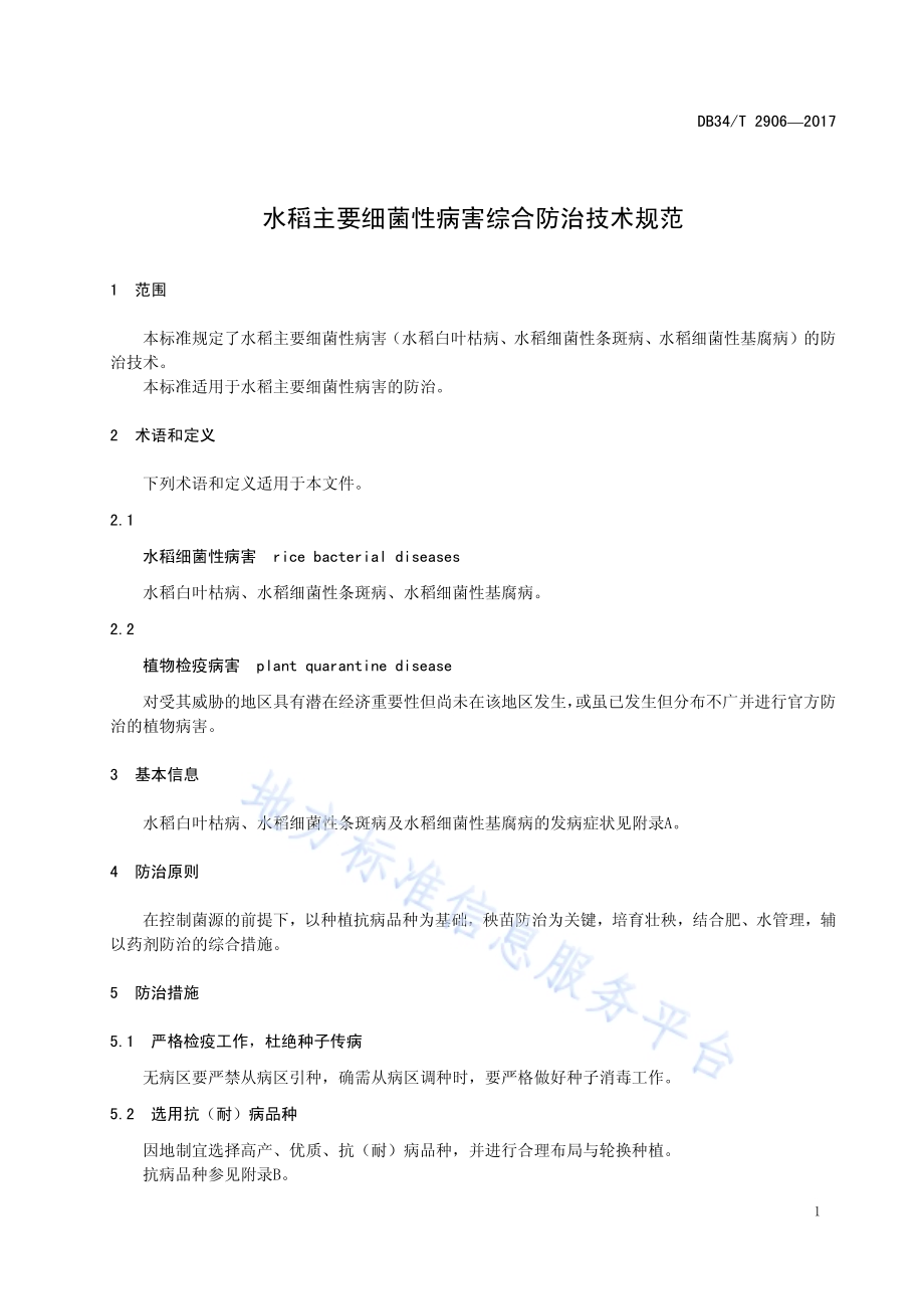 水稻主要细菌性病害综合防治技术规范DB34／T 2906-2017.pdf_第5页