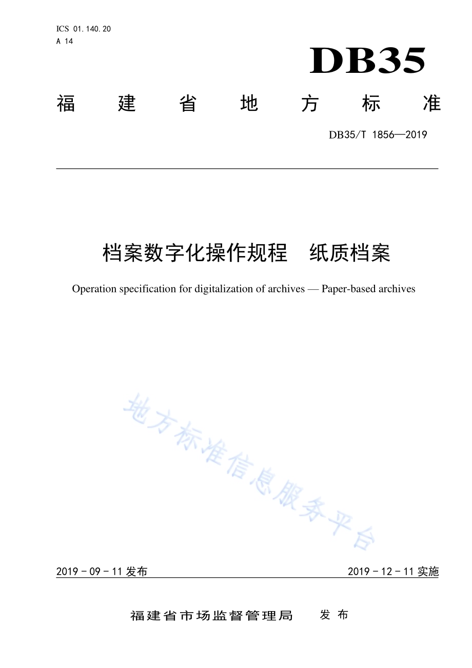 档案数字化操作规程 纸质档案DB35／T 1856-2019.pdf_第1页