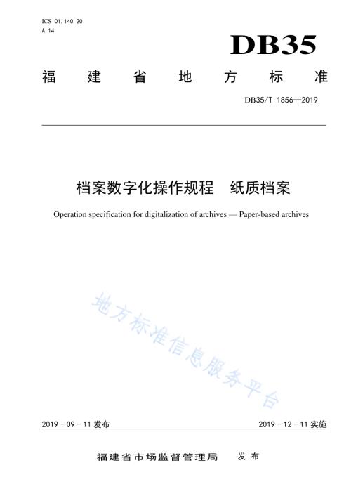 档案数字化操作规程 纸质档案DB35／T 1856-2019.pdf