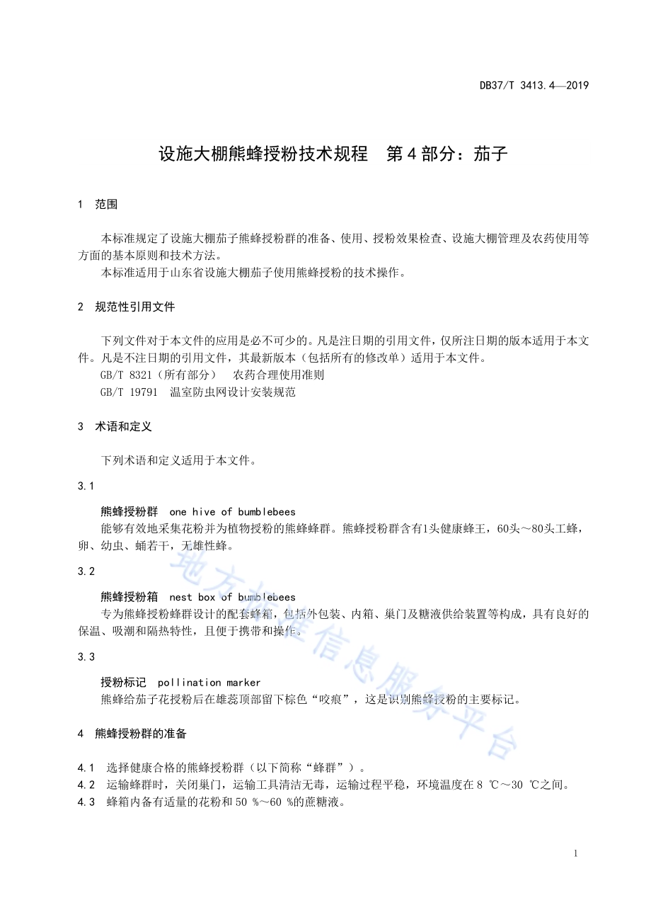 设施大棚熊蜂授粉技术规程　第4部分：茄子DB37／T 3413.4-2019.pdf_第4页