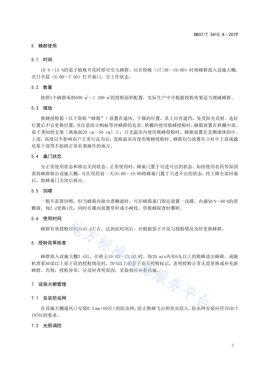 设施大棚熊蜂授粉技术规程　第4部分：茄子DB37／T 3413.4-2019.pdf_第5页