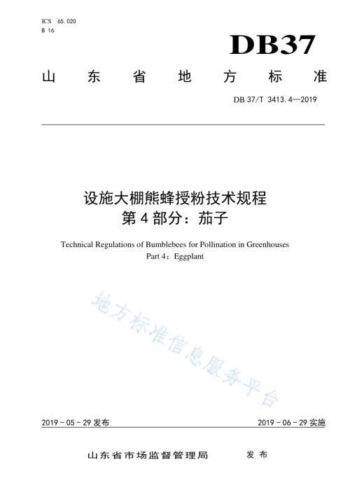 设施大棚熊蜂授粉技术规程　第4部分：茄子DB37／T 3413.4-2019.pdf